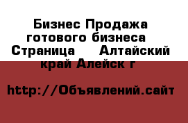 Бизнес Продажа готового бизнеса - Страница 6 . Алтайский край,Алейск г.